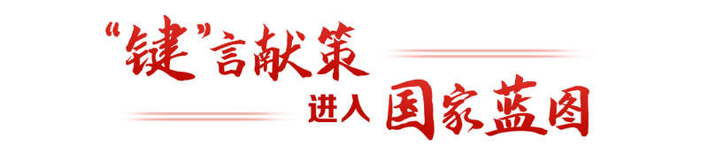 “键”言献策读懂全过程人民民主不朽情缘平台登录网页热解读｜从